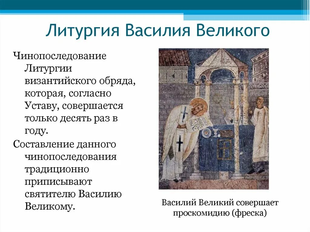Литургия василия великого чем отличается. Чинопоследование литургии василия великого. литургист василий великий. литургия презентация. схема литургии василия великого.
