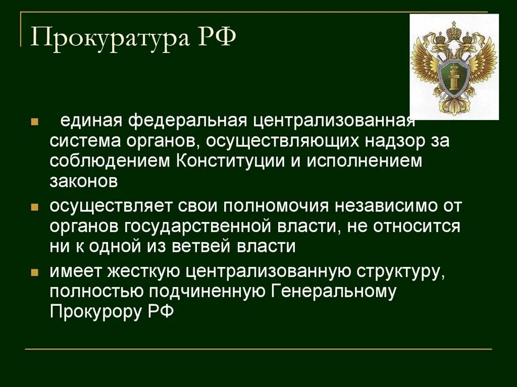 Единая Федеральная Централизованная система органов прокуратуры РФ. Прокуратура Российской Федерации не осуществляет надзор за:. Структура прокуратуры. Система и структура прокуратуры.