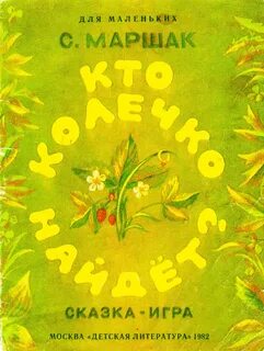 Про колечко