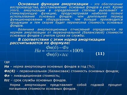 Амортизация основных фондов воспроизводство основных фондов