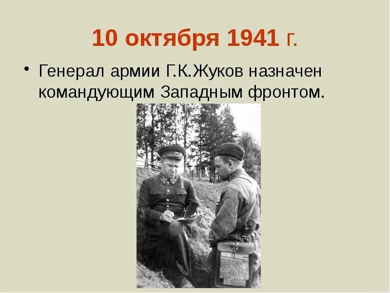 Г К Жуков командующий западным фронтом 1941г. Назначение главнокомандующего Западного фронта Жуков.