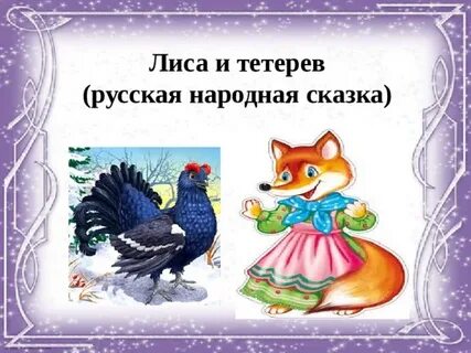 Сказки народные лиса и тетерев