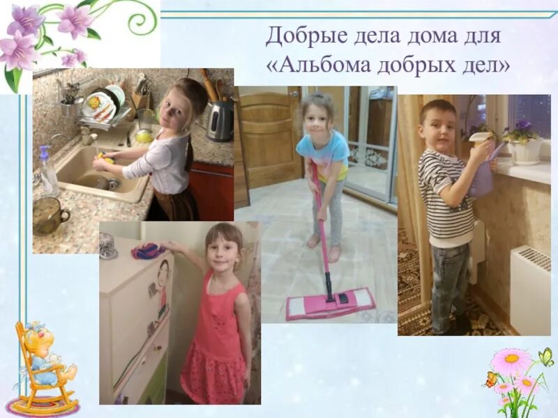 Добрые дела которые можно сделать. Добрые дела. добрые дела по дому. добрые дела по дому для детей. полезные дела для детей.