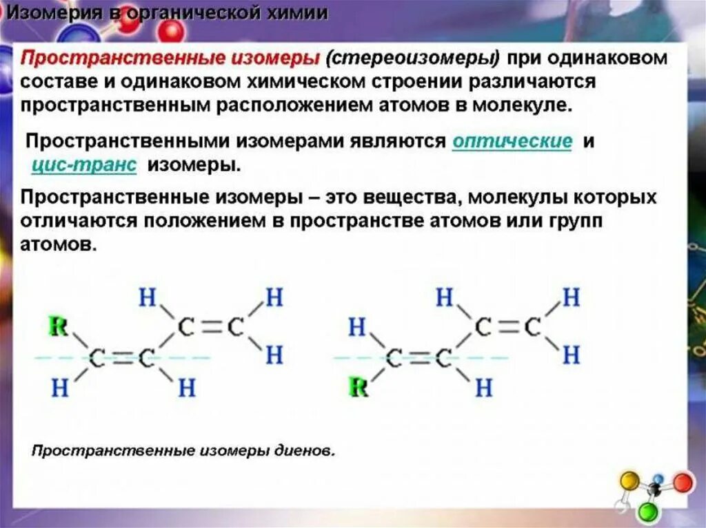 Изомеры органическая химия 10 класс. Изомерия органических соединений схема. Виды изомерии в органической химии 10 класс. Типы изомеров в органической химии. Изомерия химия 10 класс