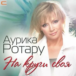 Песня аурика