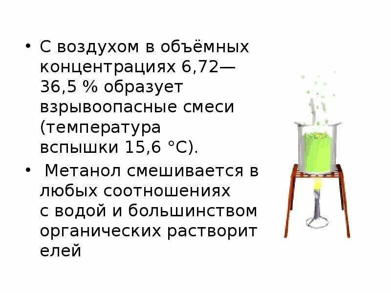 Метан образует взрывоопасные смеси. Образует взрывоопасные смеси с воздухом. Взрывчатую смесь с воздухом образует. Метанол взрывоопасность. Температура вспышки метанола.