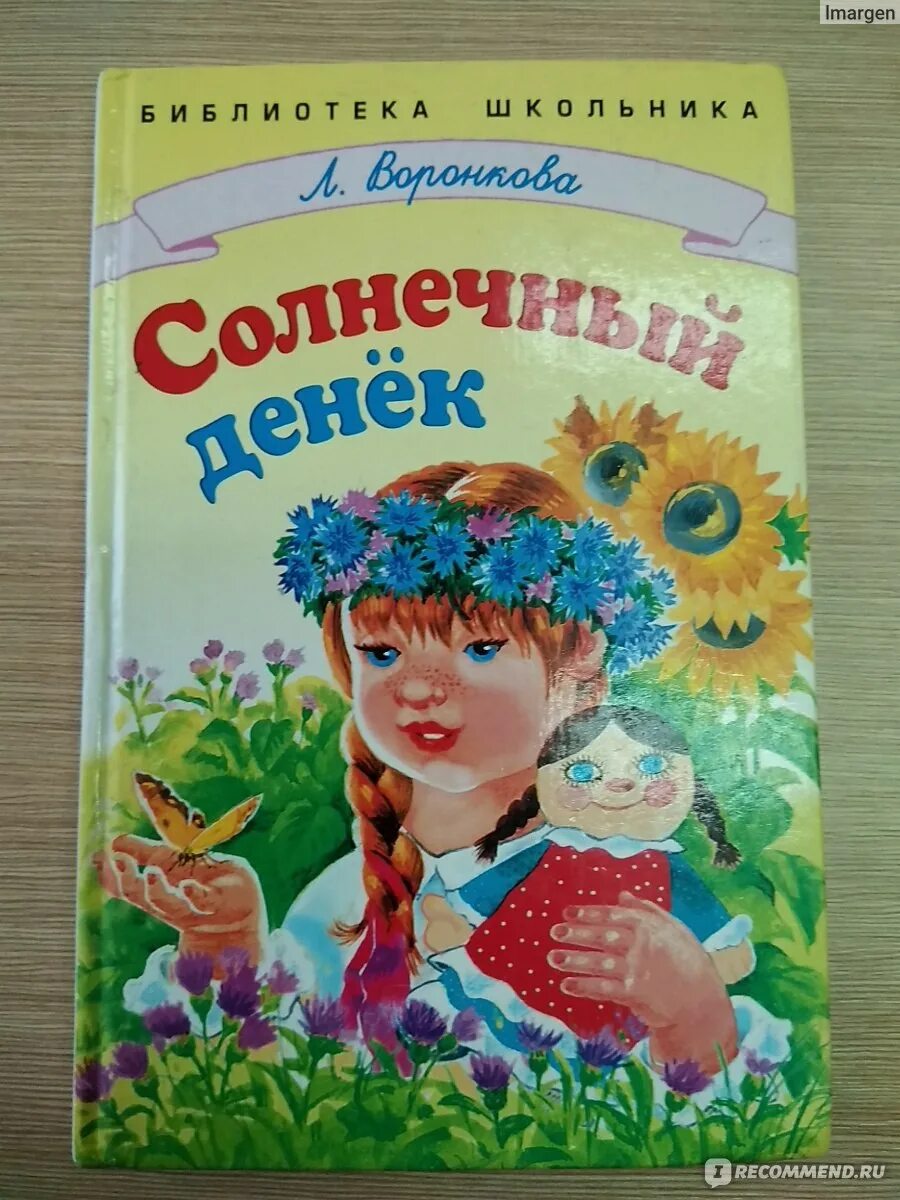 Солнечный ребенок книга. Книга солнечный денек воронкова. кнмижки любовь федоровна воронков. любовь воронкова солнечный денек. любовь фёдоровна воронкова солнечный денек.