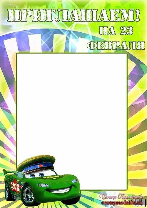 Образец объявления на 23 февраля. Рамки к 23 февраля для детского сада. приглашение мальчикам на 23 февраля. рамка для объявления на 23 февраля. рамки для мальчиков 23 февраля.