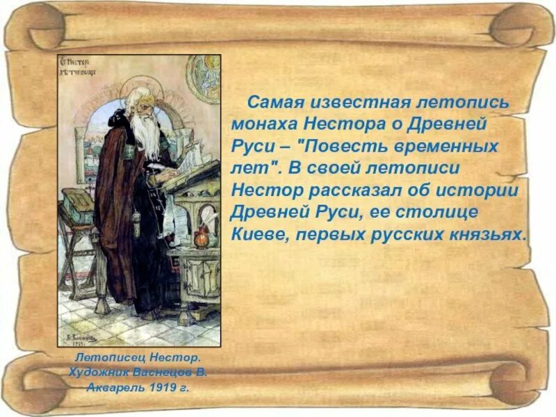 Самая известная летопись древней Руси. Жанры культуры которые назвал летописец
