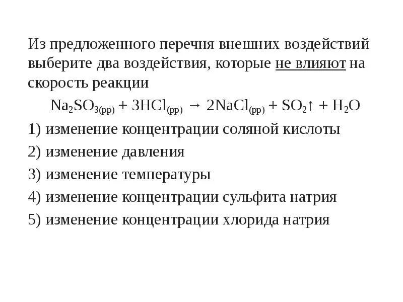 Из предложенного перечня выберите две реакции. Влияние давления на скорость реакции. все воздействия, которые приводят к увеличению скорости реакции. внешние воздействующие скорость химия. внешние воздействия которые не увеличивают скорость реакции.
