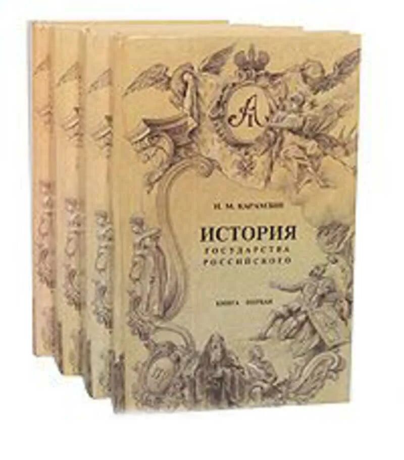 Российские книги 2024. «Истории государства российского» Николая Михайловича Карамзина. «История государства российского» н. м. Карамзина (1766-1826). История государства российского : в 4 кн. / н. м. Карамзин. Книга 1. Н.М. Карамзин - Автор «истории государства российского» в 8 томах.