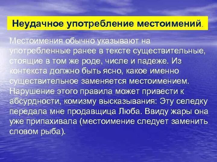 Неудачное использование местоимений. Неудачное использование местоимений примеры. Неудачные употребления местоимений типы. Двусмысленность при употреблении местоимений.