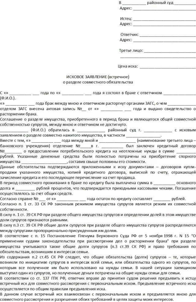 Развод имущества после развода через суд. Образец искового заявления о разделе имущества долгов. Исковое заявление о разделе долгов супругов образец. Исковое заявление в суд образцы после развода. Исковое заявление в суд образцы о разделе кредита.