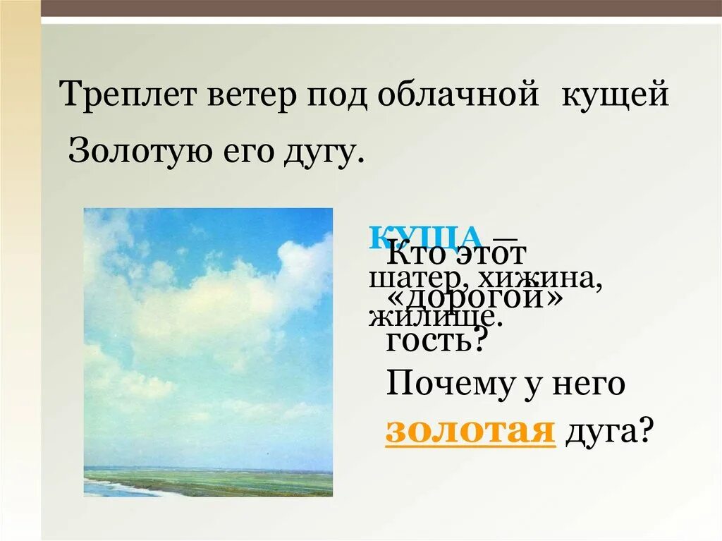 Круг жизненных явлений в произведении. Ветер под облачной кущей. Облачная куща. Треплет ветер. Стихотворение Разбуди меня завтра рано Есенин.