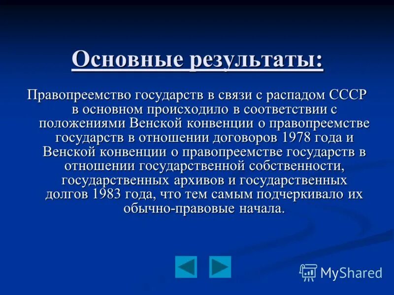 Положения о правопреемстве. Правопреемство в отношении государственной собственности. Сущность и понятие правопреемства государств. Правопреемство РФ после распада СССР. Конвенция о правопреемстве