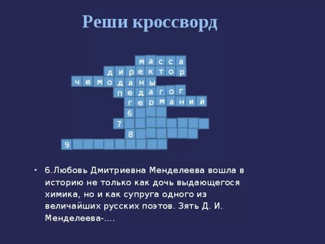 18 графа химической таблицы сканворд 5 букв Любовь кроссворд 7 букв - 3/29