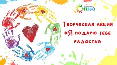 Радость акции