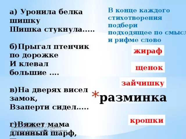 Легкие стихи в рифму. Подобрать стихи. Придумать стих с рифмой. Придумать стих по рифме. Стихотворение по рифмам.