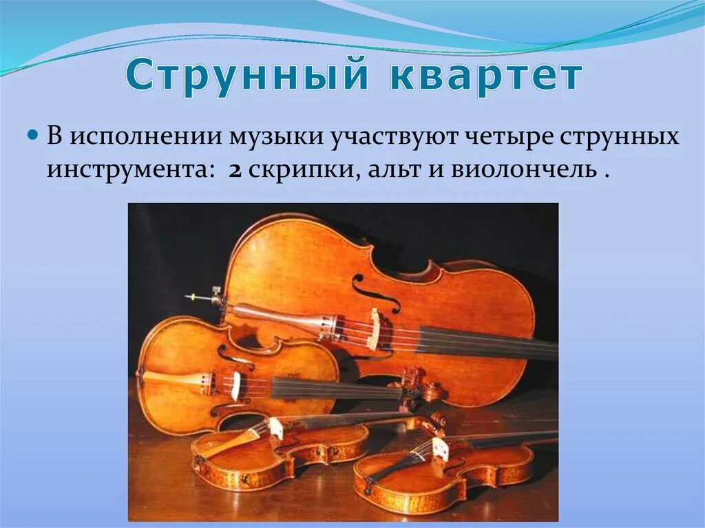 Струнный квартет состав инструментов. Квартет струнных смычковых инструментов. инструмент струнный квартет скрипка 2 альта и виолончели. скрипка виолончель струнный квартет ноктюрн. квартет 2 скрипки альт и виолончель.