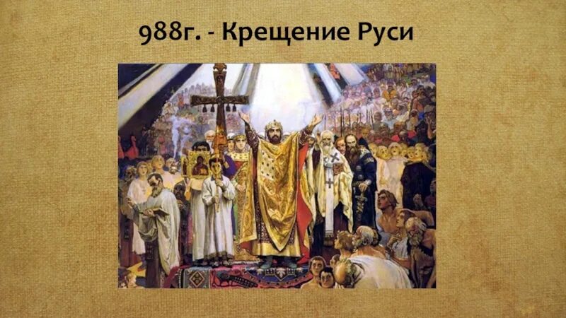 1 988 г. 988г. 988 Год крещение Руси. Крещение Руси картина.