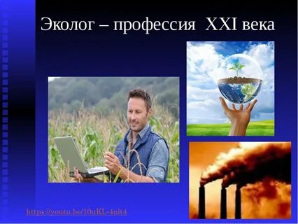 Профессии связанные с экологией