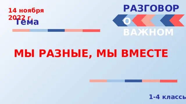 Разговоры о важном 01.04 24. 14 Ноября мы разные мы вместе. Разговор о важном мы вместе презентация. Мы разные мы вместе разговор о важном. Разговор о важном мы разные мы вместе 2 класс.