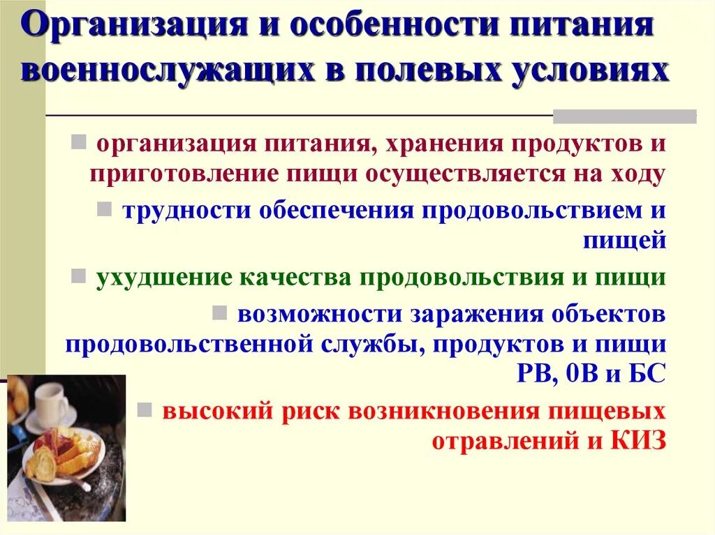 Гигиенические приемы пищи. Особенности организации питания военнослужащих. Особенности питания военнослужащих в полевых условиях. Организация питания в полевых условиях гигиена. Особенности организации питания в полевых условиях.