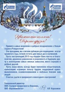 Официального поздравления с новым