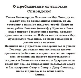 Молитва святителю спиридону тримифунтскому чудотворцу о помощи