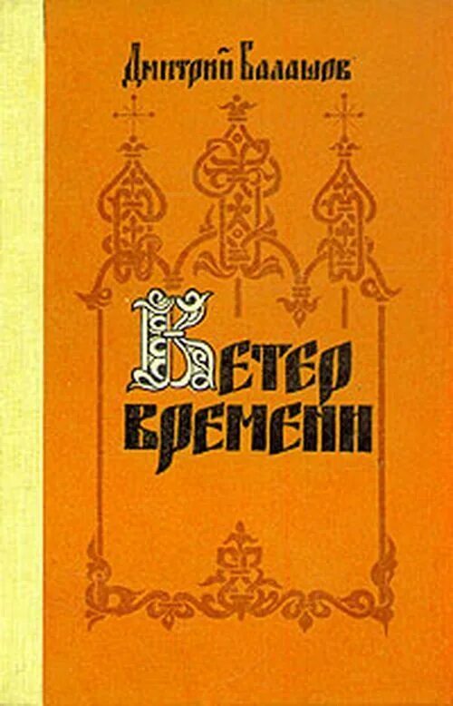 Ветер времени книга. Ходасевич ветер времени. Популярные книги корейских авторов. Ветер времени читать. Ветер времени читать.