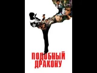 Подобный дракону 2007. Подобный дракону.