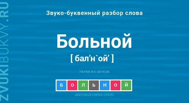 Больной звуко буквенный разбор слова больной. Звукобуквенный разбор слова больной. Разбор зву ко буквеный слова больной. Звукобуквенный анализ слова врач.