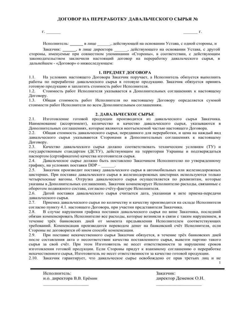 Договор подряда на переработку давальческого сырья образец. Договор давальческого сырья переработка образец. Договор оказания услуг из сырья давальческого. Договор на давальческое сырье. Договор на давальческое сырье.
