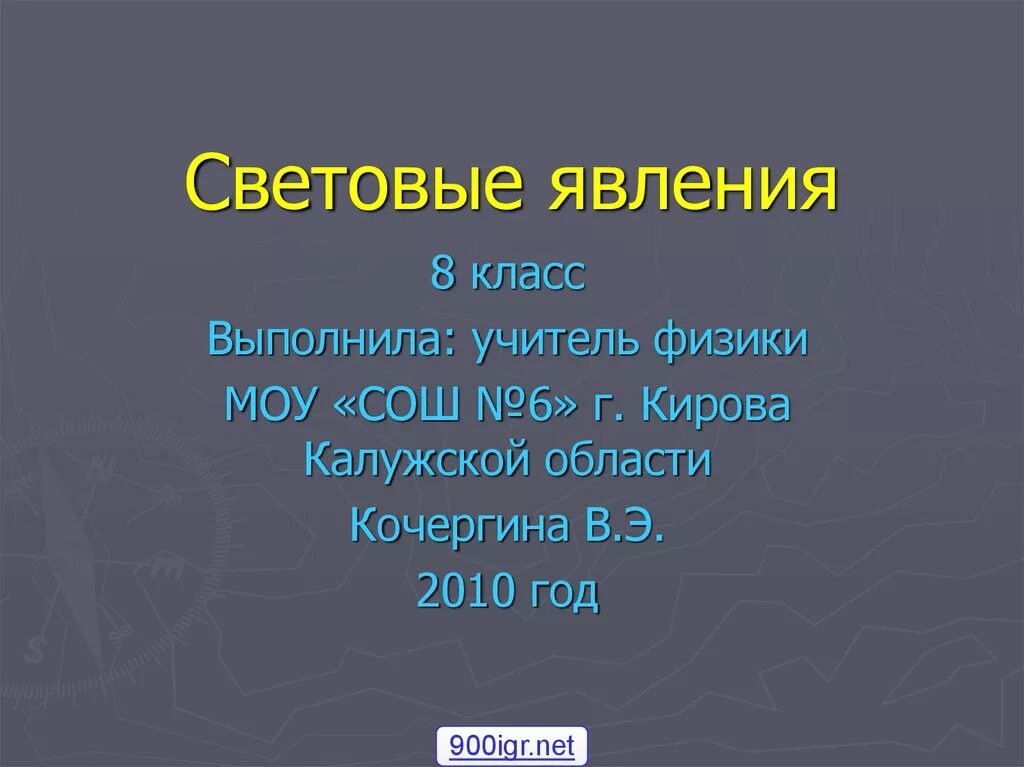 Работа по световым явлениям 8 класс. Световые явления. Световые явления презентация 8 класс. Световые явления в физике. Световые явления физика 8 класс.