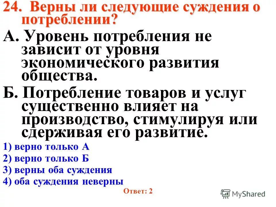 Верны ли суждения о недвижимости. Верны ли суждения о потреблении. Суждения о потреблении. Зависит ли уровень потребления от уровня производства. Зависит от уровня развития общества.