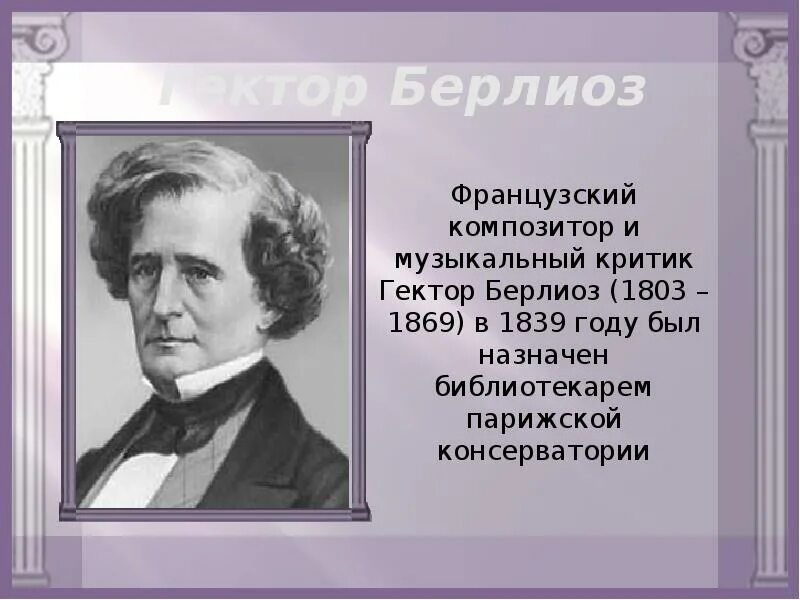 Берлиоз портрет. Гектор берлиоз композитор. Берлиоз критик. Берлиоз критик. Гектор берлиоз в молодости.