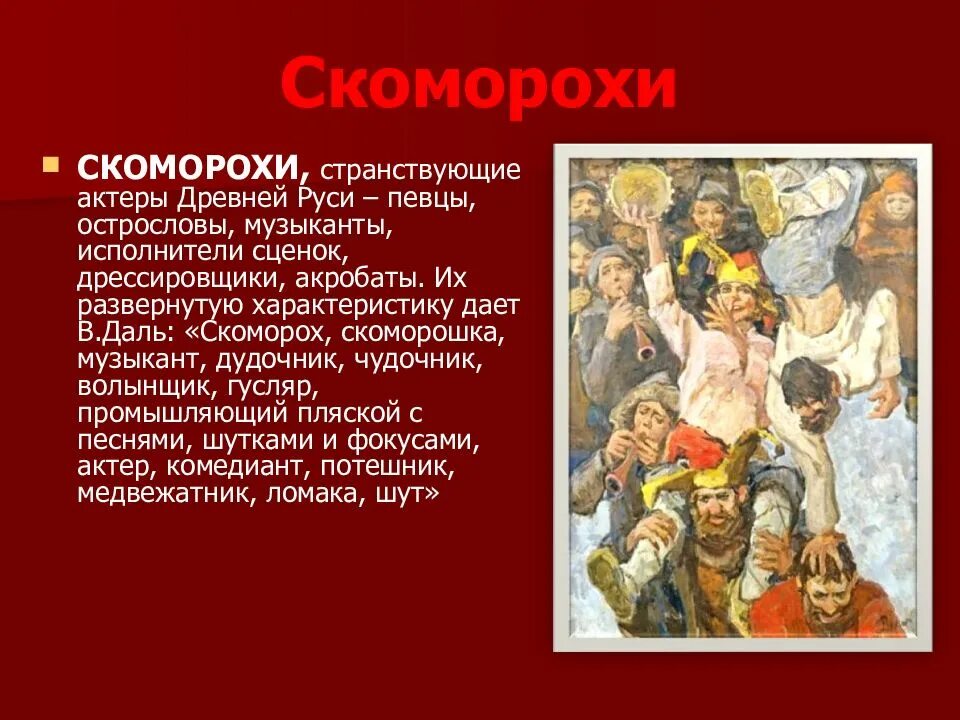 Сообщение творчество скоморохов и гусляров первый театр