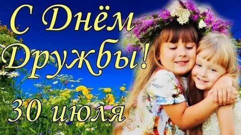 День друзей 9 июня картинки