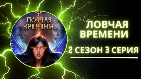 Ловчая времени оникс ветка