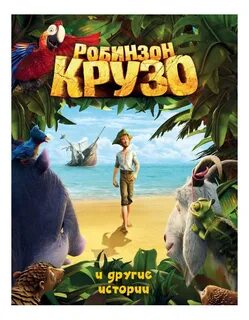 Свифт робинзон крузо