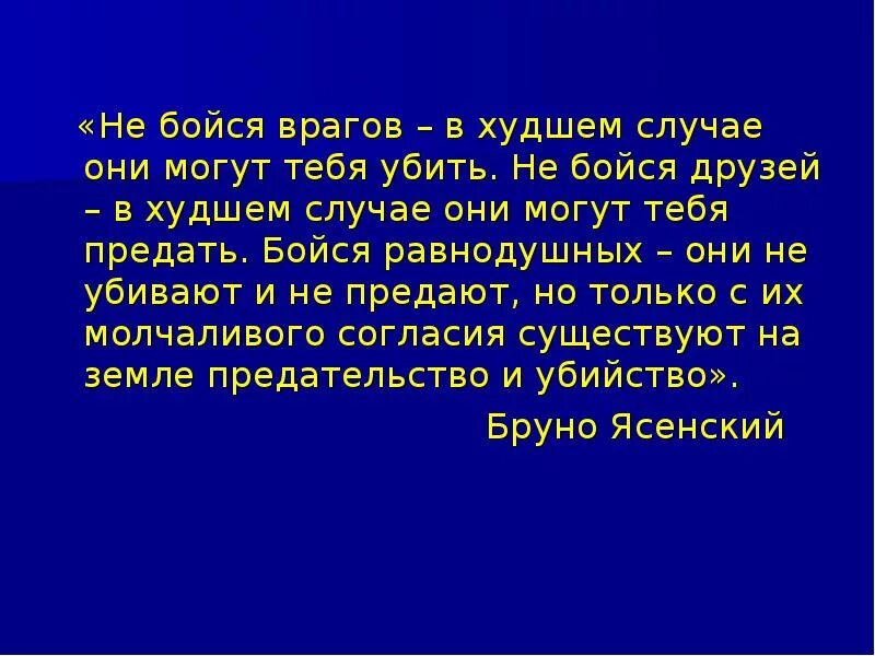 Друг страшнее врага. Бойтесь людей равнодушных цитата. Бойся равнодушных они не убивают. Пословица бойся равнодушных. Не бойся врагов в худшем случае они.