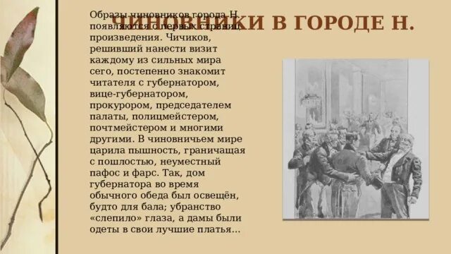 Кому первому нанес визит чичиков. Образы чиновников в поэме мертвые души. Чем смешон и чем страшен чиновничий город в изображении н. в. Гоголя?. Чиновники города н. Чичиков на балу у губернатора анализ.