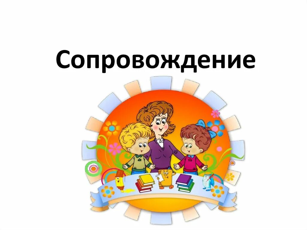 Сопровождение картинка. Сопровождение слайдов. Сопровождающая презентация. Фон психолого пед сопровождение. Сопровождение какой группы