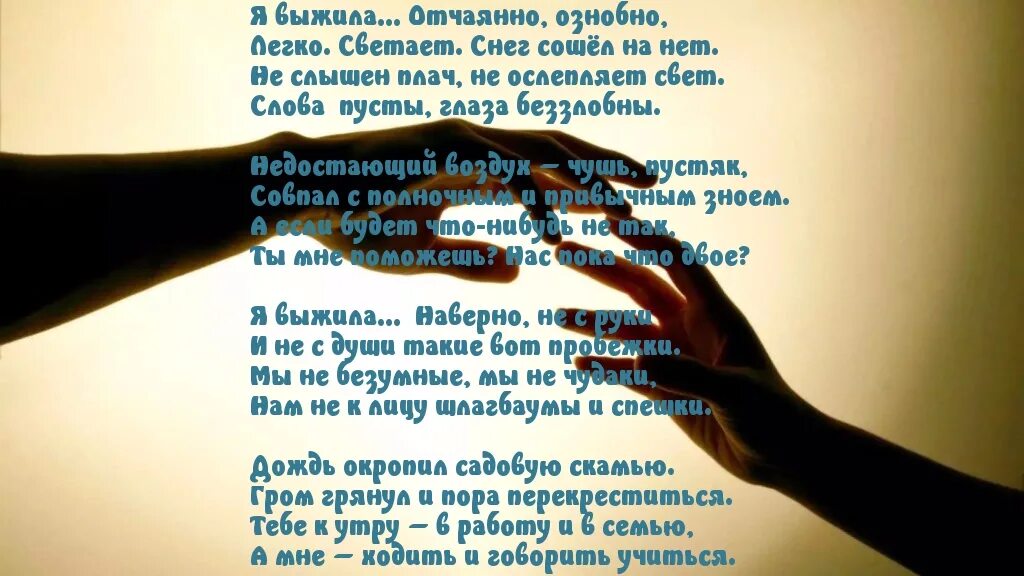 Содержание отчаянно. Стих я выжила. стихотворение я выжила отчаянно. стих из фильма любит не любит. стихи из фильма любит не.