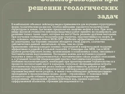 Для чего применяются сейсмические методы исследований