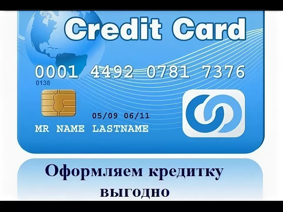 Какую кредитную карту выбрать форум. Выгодная карта. Кредит на карту. Выгодная карта. Кредит на карту.