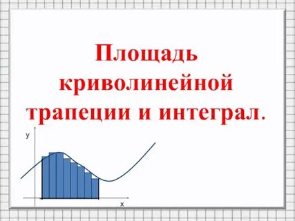 Площадь криволинейного интеграла