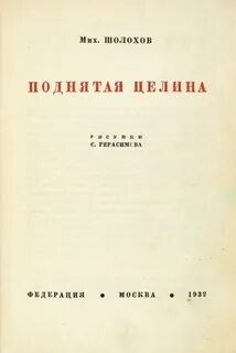 Поднятая целина 2