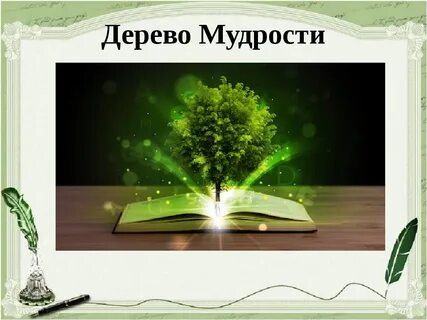 Мудрость 4 класс