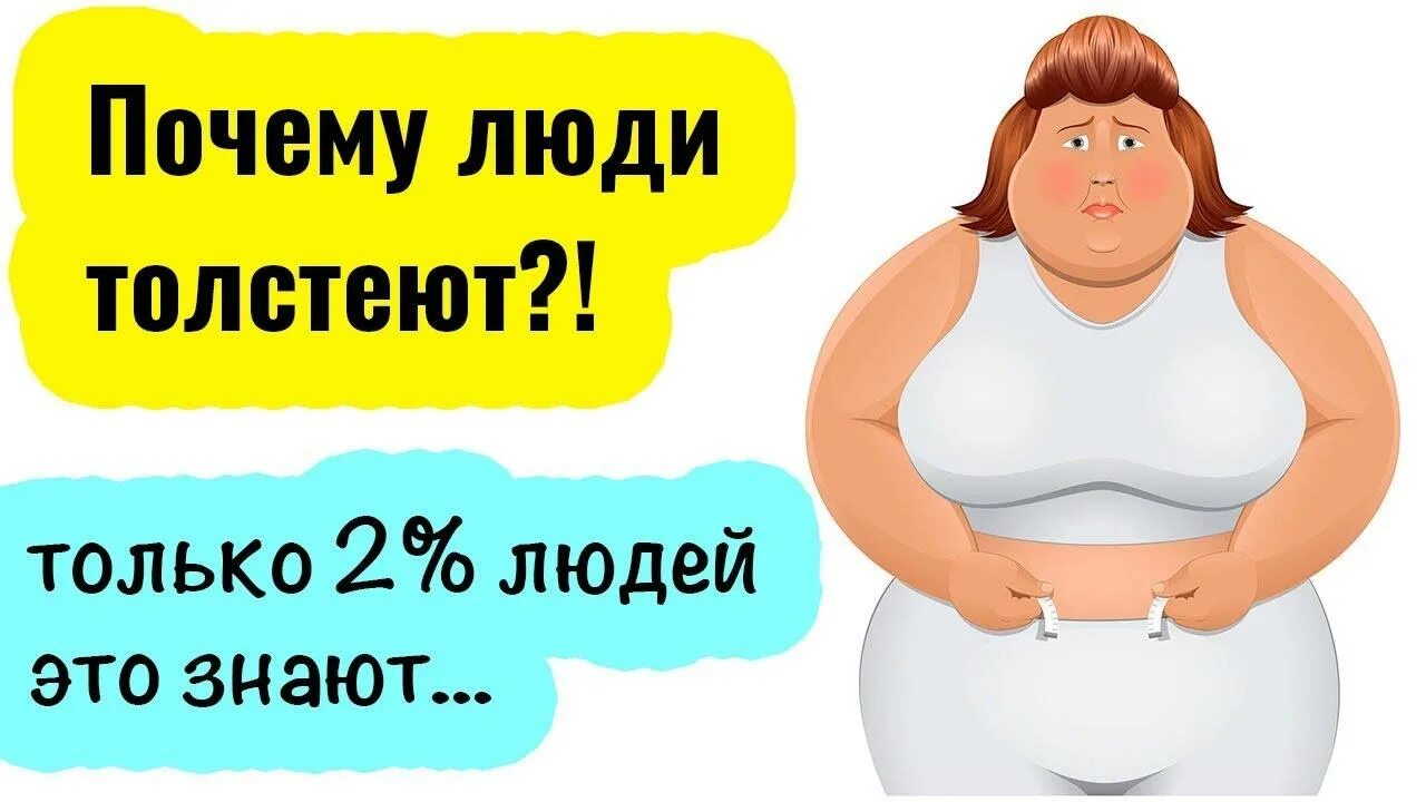 Почему после лета толстею. Человек толстеет. почему люди толстеют. как толстеет человек. отчего люди толстеют.